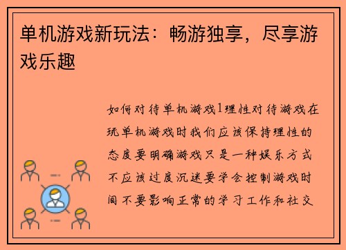 单机游戏新玩法：畅游独享，尽享游戏乐趣