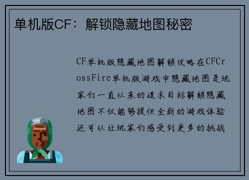 单机版CF：解锁隐藏地图秘密