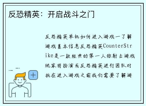 反恐精英：开启战斗之门