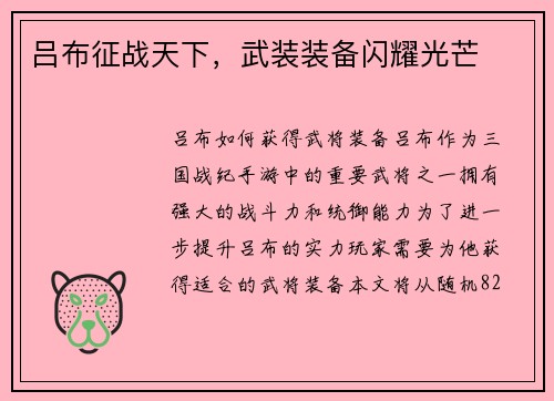吕布征战天下，武装装备闪耀光芒