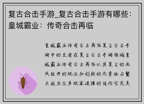 复古合击手游_复古合击手游有哪些：皇城霸业：传奇合击再临