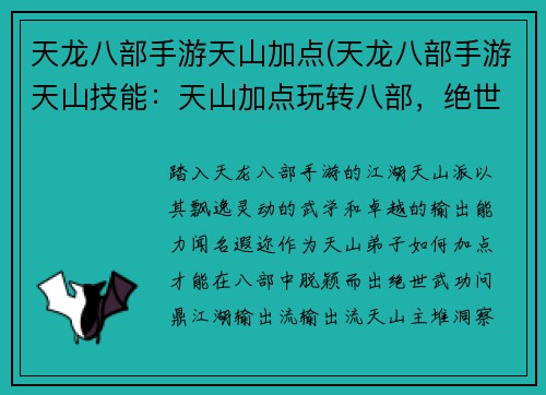 天龙八部手游天山加点(天龙八部手游天山技能：天山加点玩转八部，绝世武功江湖独步)