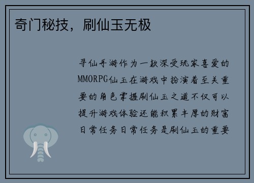 奇门秘技，刷仙玉无极