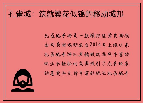 孔雀城：筑就繁花似锦的移动城邦