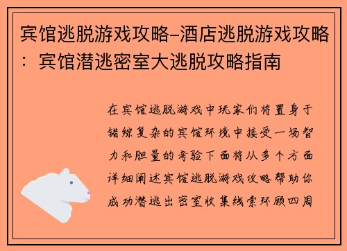 宾馆逃脱游戏攻略-酒店逃脱游戏攻略：宾馆潜逃密室大逃脱攻略指南