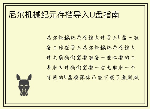 尼尔机械纪元存档导入U盘指南
