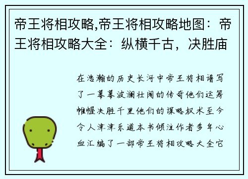 帝王将相攻略,帝王将相攻略地图：帝王将相攻略大全：纵横千古，决胜庙堂