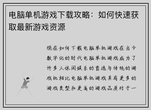 电脑单机游戏下载攻略：如何快速获取最新游戏资源