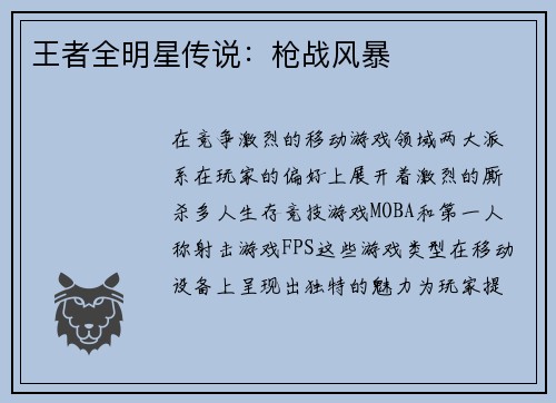 王者全明星传说：枪战风暴