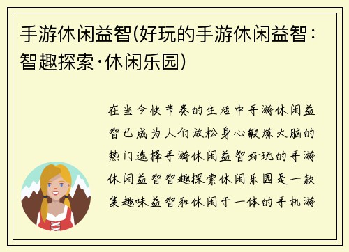 手游休闲益智(好玩的手游休闲益智：智趣探索·休闲乐园)
