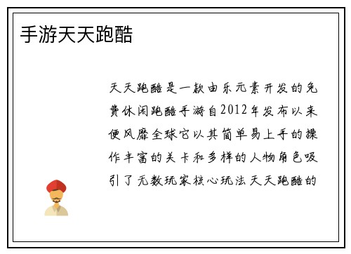 手游天天跑酷