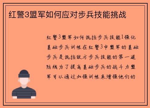 红警3盟军如何应对步兵技能挑战