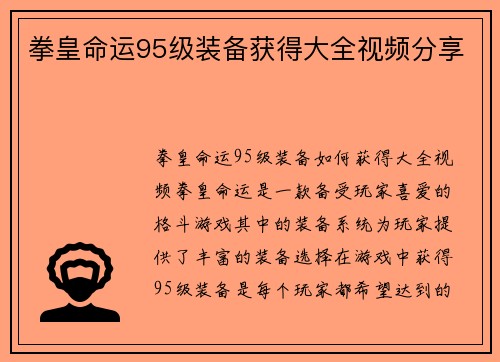 拳皇命运95级装备获得大全视频分享