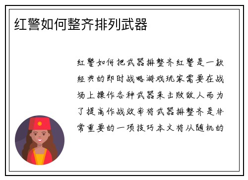 红警如何整齐排列武器