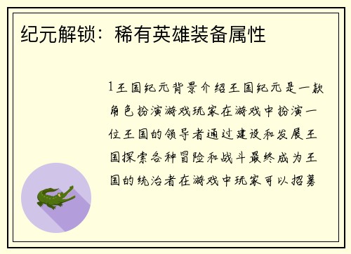 纪元解锁：稀有英雄装备属性
