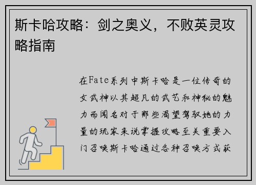 斯卡哈攻略：剑之奥义，不败英灵攻略指南