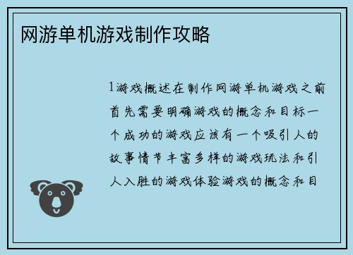 网游单机游戏制作攻略