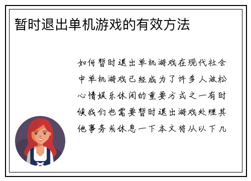暂时退出单机游戏的有效方法