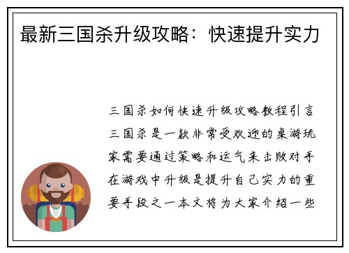 最新三国杀升级攻略：快速提升实力