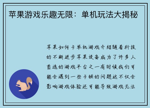 苹果游戏乐趣无限：单机玩法大揭秘
