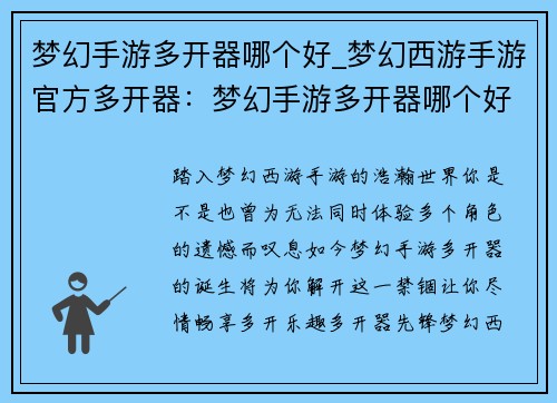 梦幻手游多开器哪个好_梦幻西游手游官方多开器：梦幻手游多开器哪个好，稳健护航你的游戏体验