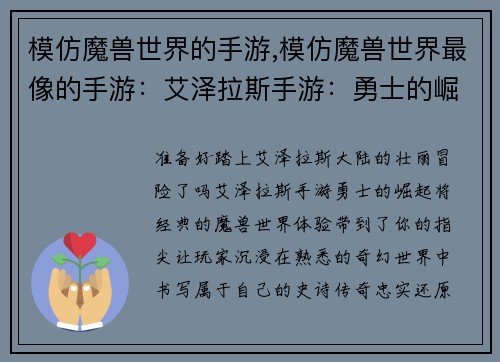 模仿魔兽世界的手游,模仿魔兽世界最像的手游：艾泽拉斯手游：勇士的崛起