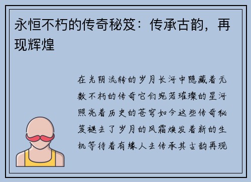永恒不朽的传奇秘笈：传承古韵，再现辉煌