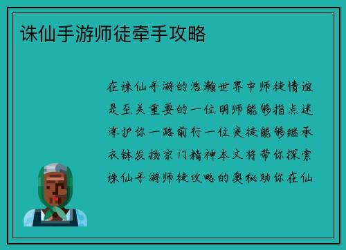诛仙手游师徒牵手攻略