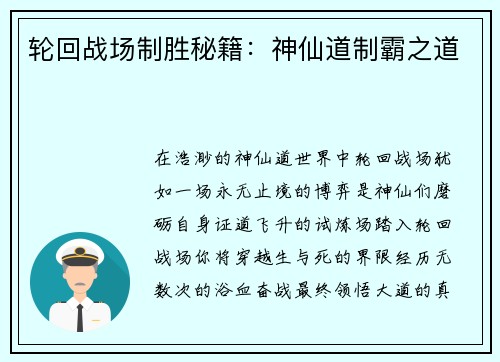 轮回战场制胜秘籍：神仙道制霸之道