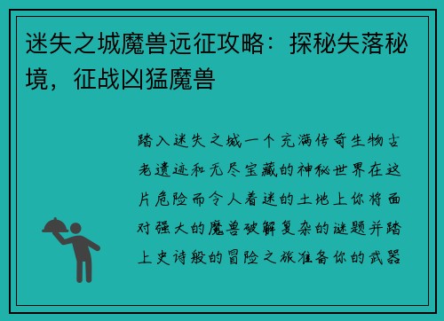 迷失之城魔兽远征攻略：探秘失落秘境，征战凶猛魔兽