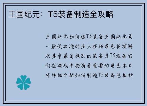 王国纪元：T5装备制造全攻略