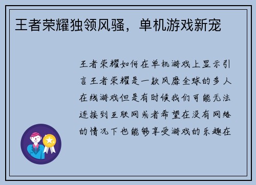 王者荣耀独领风骚，单机游戏新宠