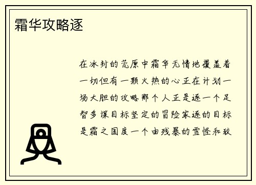 霜华攻略逐