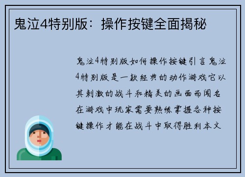 鬼泣4特别版：操作按键全面揭秘