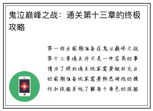 鬼泣巅峰之战：通关第十三章的终极攻略