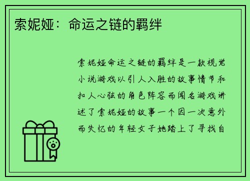 索妮娅：命运之链的羁绊