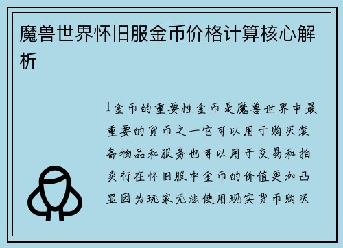 魔兽世界怀旧服金币价格计算核心解析