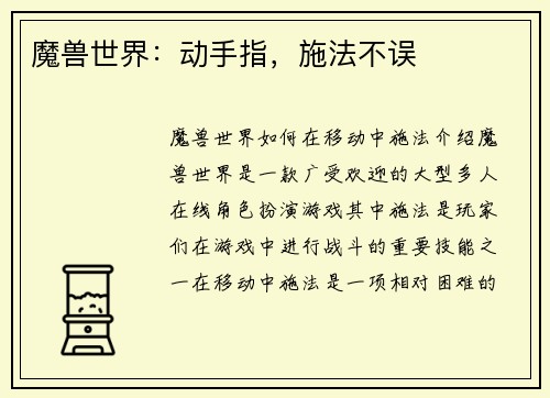 魔兽世界：动手指，施法不误