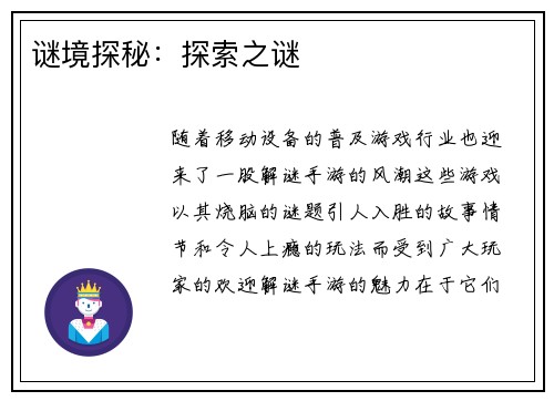 谜境探秘：探索之谜
