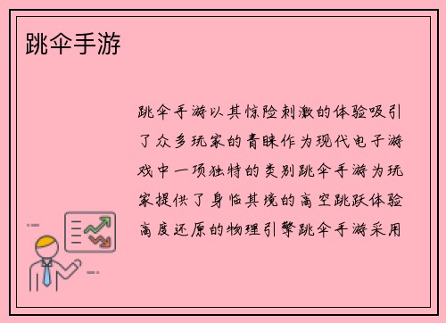 跳伞手游