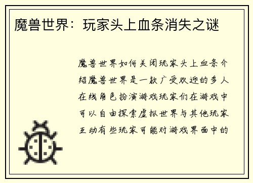 魔兽世界：玩家头上血条消失之谜