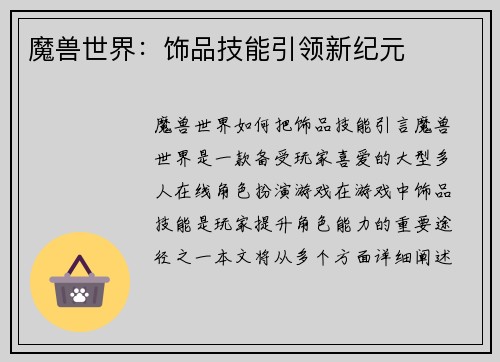 魔兽世界：饰品技能引领新纪元