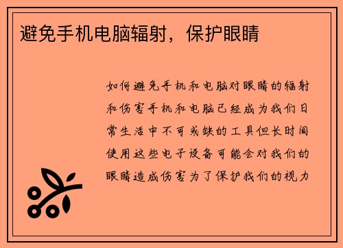 避免手机电脑辐射，保护眼睛