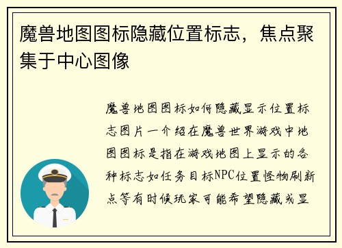 魔兽地图图标隐藏位置标志，焦点聚集于中心图像
