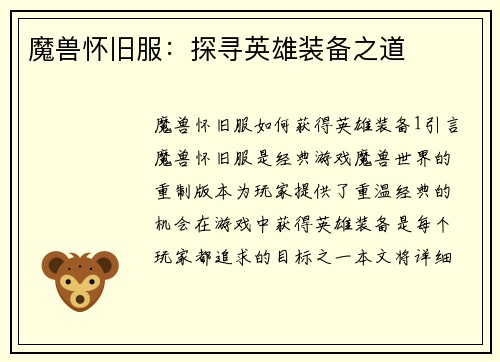 魔兽怀旧服：探寻英雄装备之道