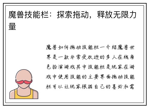 魔兽技能栏：探索拖动，释放无限力量