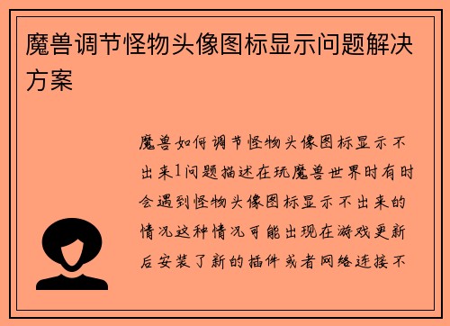 魔兽调节怪物头像图标显示问题解决方案