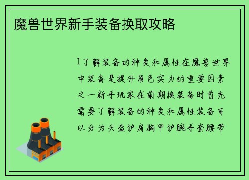 魔兽世界新手装备换取攻略