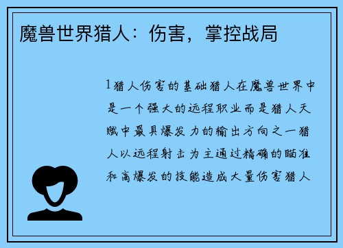 魔兽世界猎人：伤害，掌控战局