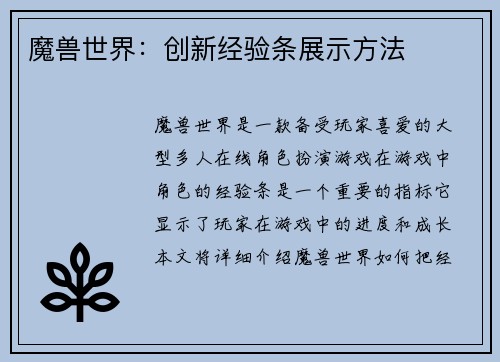 魔兽世界：创新经验条展示方法